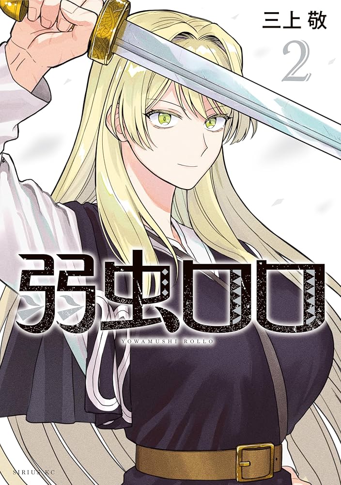 弱虫ロロ（2） (シリウスコミックス) | 三上敬 | 少年マンガ